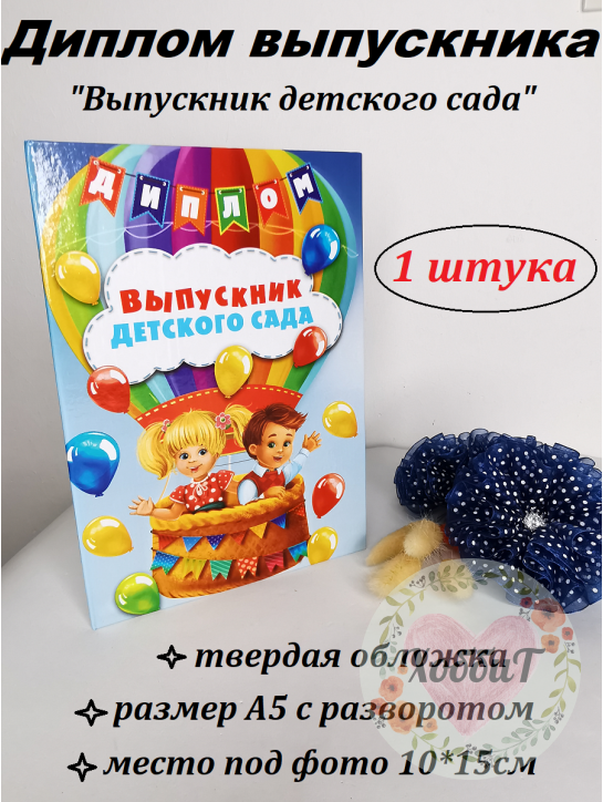 Диплом "Выпускник детского сада", А5 - 15х21 см, твердый переплет, 1 штука